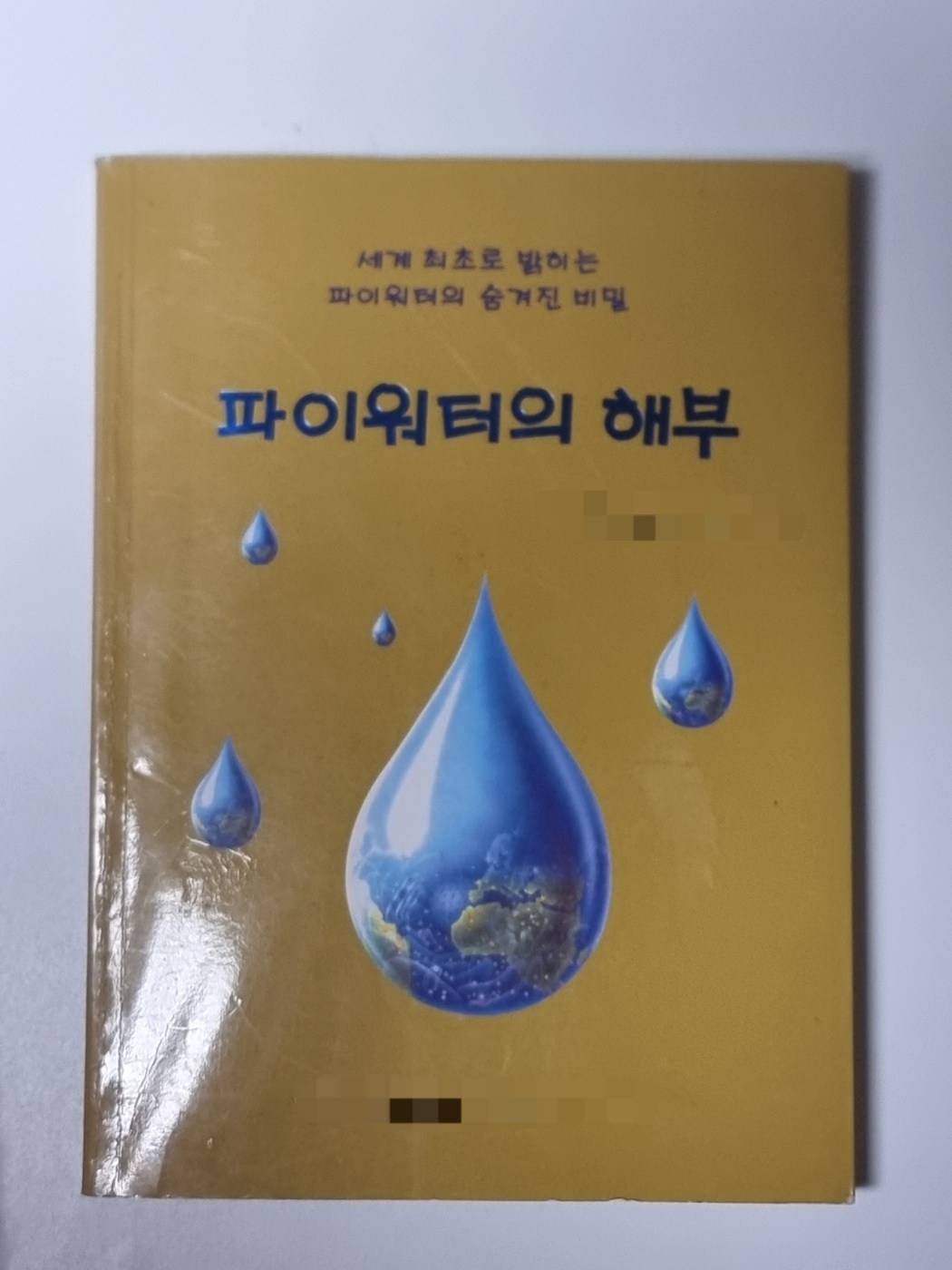 A photo of the actual book given by the user's mother 24 years ago, titled 'The Anatomy of Pi-Water' in Korean.
