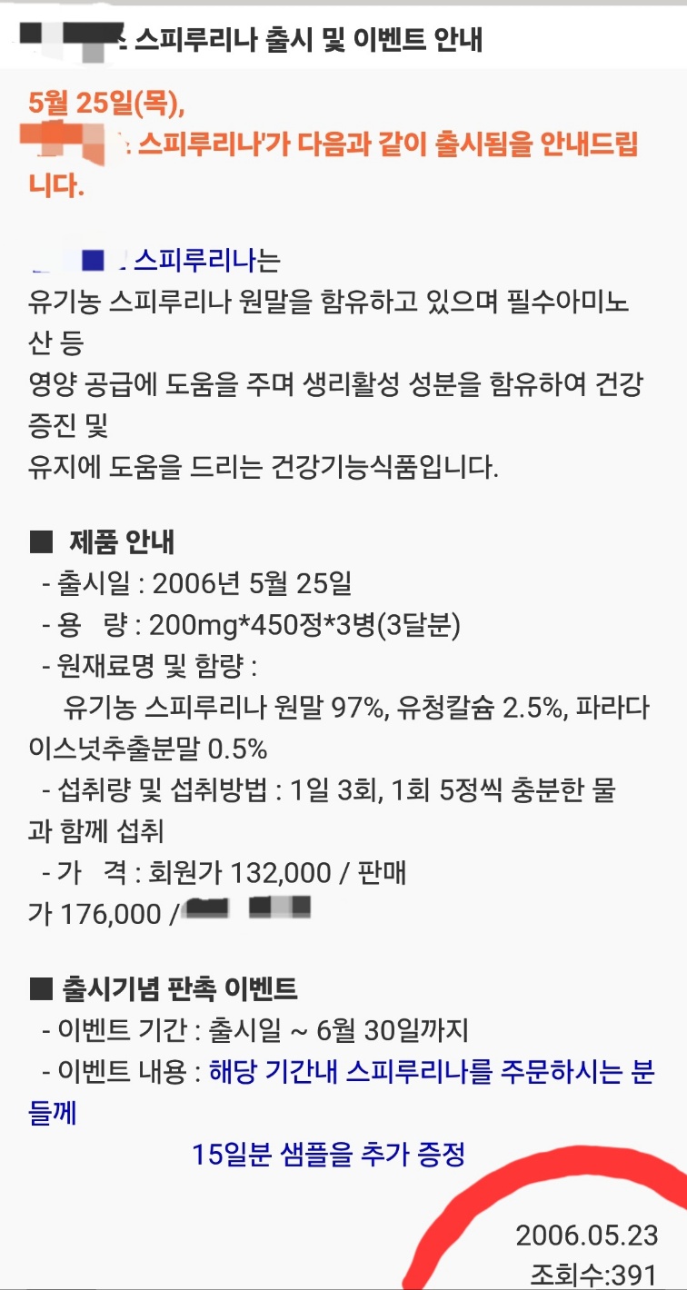 A screenshot of the 2006 mobile app notice announcing the launch of the spirulina product, establishing its long history.